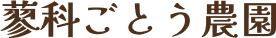 蓼科ごとう農園