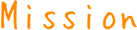 テキスト：Mission