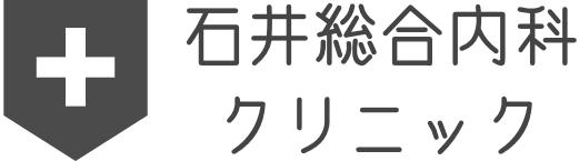 石井総合内科クリニック